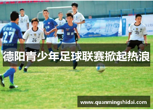 德阳青少年足球联赛掀起热浪