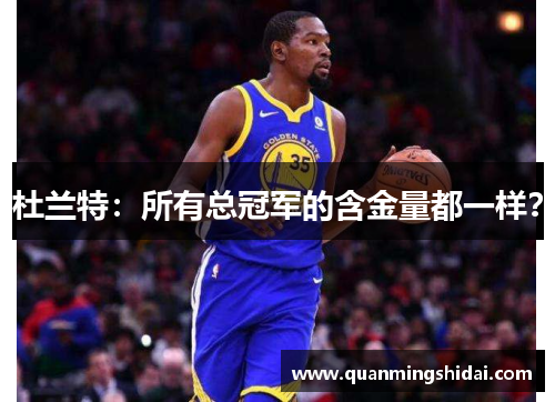 杜兰特：所有总冠军的含金量都一样？