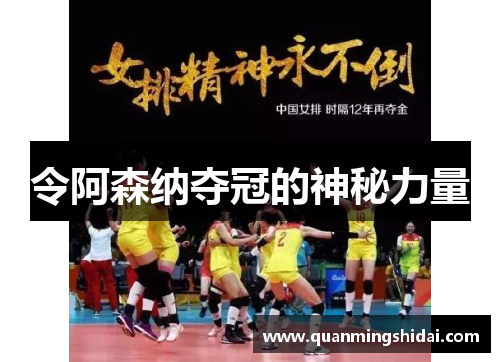 令阿森纳夺冠的神秘力量