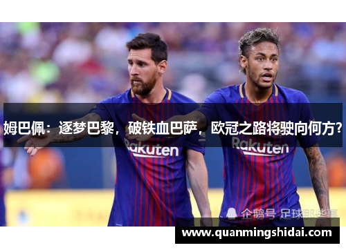 姆巴佩：逐梦巴黎，破铁血巴萨，欧冠之路将驶向何方？