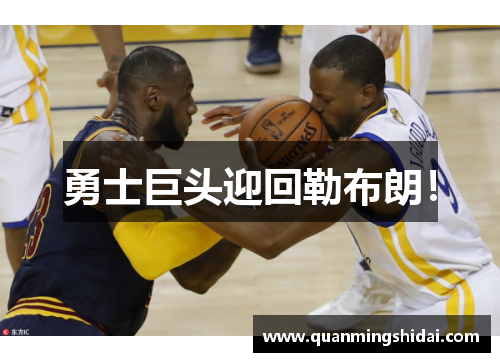 勇士巨头迎回勒布朗！