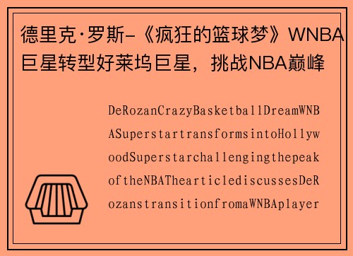 德里克·罗斯-《疯狂的篮球梦》WNBA巨星转型好莱坞巨星，挑战NBA巅峰