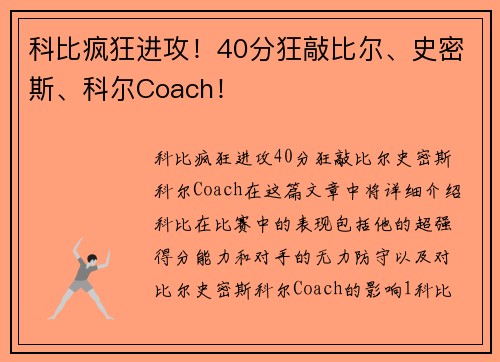 科比疯狂进攻！40分狂敲比尔、史密斯、科尔Coach！