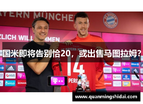 国米即将告别恰20，或出售马图拉姆？