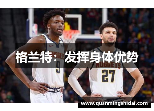 格兰特：发挥身体优势