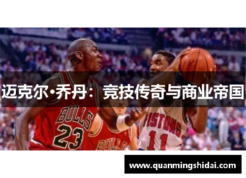 迈克尔·乔丹：竞技传奇与商业帝国